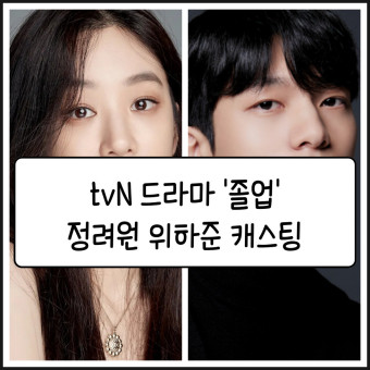 로맨스 드라마 '졸업' 정려원 위하준 출연 tvN 편성 정보 소식