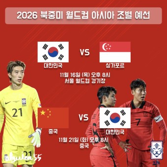 2026 북중미 월드컵 대한민국 축구 국가대표팀 아시아 지역 예선 11월 일정