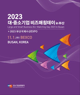 2023 대·중소기업 비즈매칭데이 (In 부산, 대구)