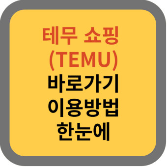 테무 쇼핑(TEMU) 앱/PC 이용방법 한눈에 해결!