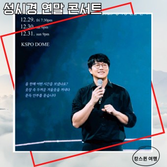2023 성시경 연말 콘서트<성시경> 티켓 선예매 일정