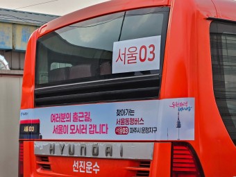 서울동행버스 서울03번 신설과 9701·9707번 심야 막차시간 단축(2023-11)