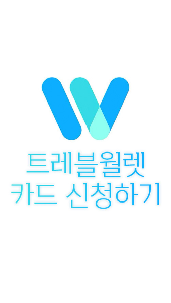 해외여행을 떠날 때 꼭 필요한 아이템, 트레블월렛! 1 ?src=http%3A%2F%2Fblogfiles.naver.net%2FMjAyMzExMDRfMTMg%2FMDAxNjk5MDc0NDA3NDk4.q9NqXO09AHnMK2zQfeQZ76ZSOrmcWJFm7R hUmiKJiQg.U57H0DrianP pxb8shuiqnU1c8YvnUuwynm2 CO yNEg.JPEG.yiralog%2FUntitled 1