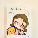 [서평] “오래 보고 싶었다” - 나태주 / 더블북 (by. 도치맘)