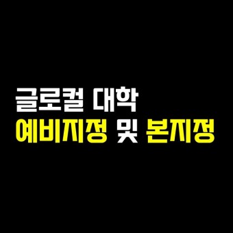 [미쁨학원 양곰쌤이 알려주는 교육정보] 글로컬 대학 예비지정 및 본지정