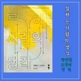 일하는 사람의 생각/ 광고인 박웅현과 디자이너 오영식의 창작에 관한 대화