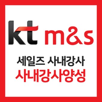 [강의기록] KT M&S 세일즈 사내강사양성과정(김미라강사)