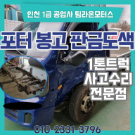 인천 봉고 포터 1톤 트럭 판금 도색 수리 잘하는 공업사