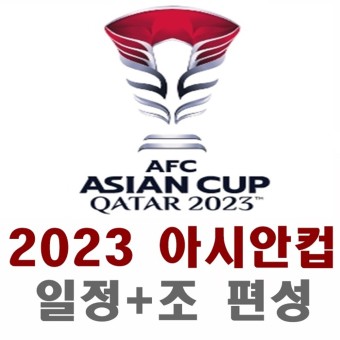 2023 AFC 카타르 아시안컵 일정+조편성, 국가대표 축구 일정 총 정리