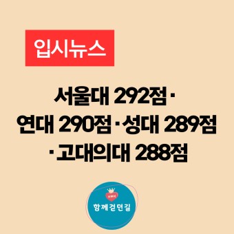 서울대 292점·연대 290점·성대 289점·고대의대 288점