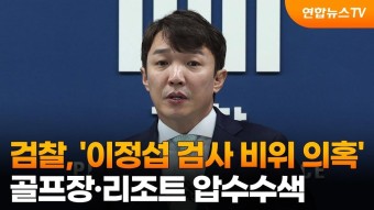 검찰, '이정섭 검사 비위 의혹' 골프장·리조트 압수수색 / 연합뉴스TV (YonhapnewsTV)