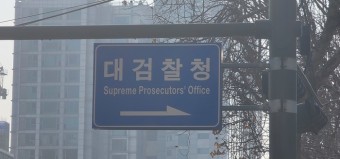 대검, 이정섭 수원지검 차장검사 대전고검 검사로 직무대기 발령