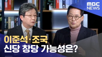 이준석·조국 신당 창당 가능성은? (2023.11.17/뉴스데스크/광주MBC)