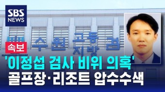 [속보] 검찰, '이정섭 검사 비위 의혹' 골프장 · 리조트 압수수색 / SBS