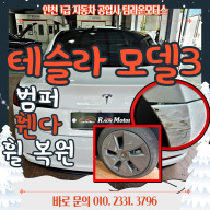 인천 테슬라 모델3 범퍼 휀다 휠 복원 도색