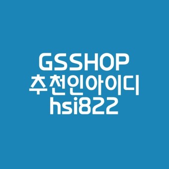 지에스샵 GSSHOP 추천인 hsi822 씨크릿이벤트 친구초대이벤트 이용꿀팁