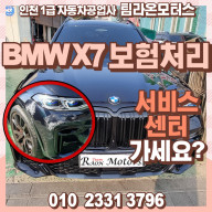 인천 BMW X7 보험처리 도색 서비스센터 가시나요?