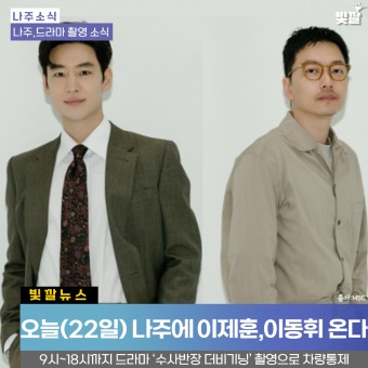 [나주소식]오늘(22일) 나주에 이제훈, 이동휘 온다··· 드라마'수사반장 더 비기닝' 촬영