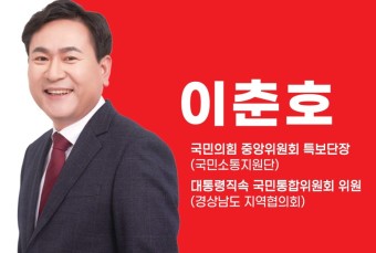 이춘호 국민의힘 김해을 총선출마선언