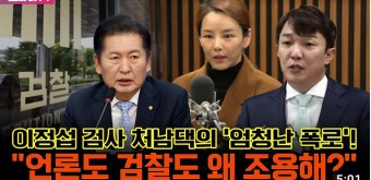 이정섭 검사 처남댁의 '엄청난 폭로'! 정청래 