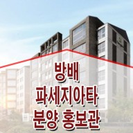 <서초구 방배> 파세지아타 서초 방배역 입주 아파트 분양 공급 정보