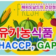 유기농식품, HACCP(해썹), GAP(우수농산물관리제도), GMO(유전자조작식품) 인증 마크