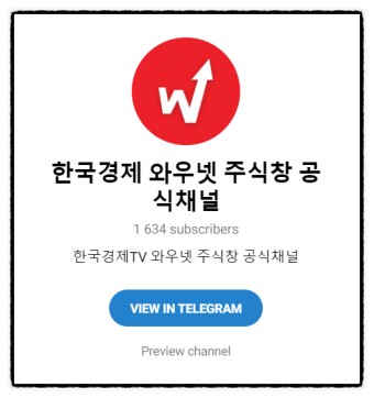 국내 해외 증시 정보 체크, 한국경제TV 와우넷, 주식창 텔레그램
