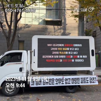 웨이크원 차별 대우 그만! 김규빈 팬들의 트럭 시위