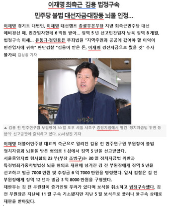 이재명 최측근  김용 법정구속 민주당 불법 대선자금·대장동 뇌물 인정
