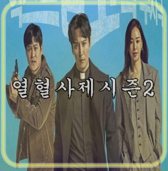 다혈질 사제 김남길 돌아온다 열혈사제2 시즌2 긍정검토 날짜는 언제?