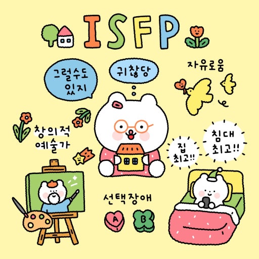 ISFP여자의 특징 알아보자!!
