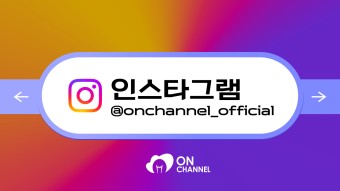 온채널 공식 SNS를 소개합니다! - 공식 유튜브, 인스타그램 알아보기