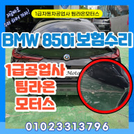 인천 1급 공업사에서 BMW 850i 대물 보험 수리