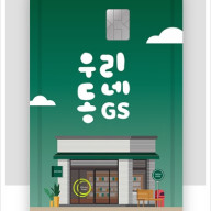 GS25편의점 할인카드 - 우리동네GS 삼성카드 혜택 총정리