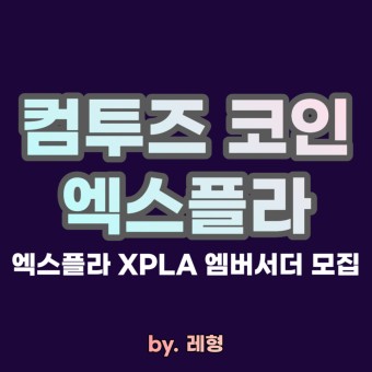 컴투스 코인, 엑스플라 XPLA 엠버서더, 홍보대사 모집
