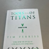 타이탄의 도구들  - 팀페리스