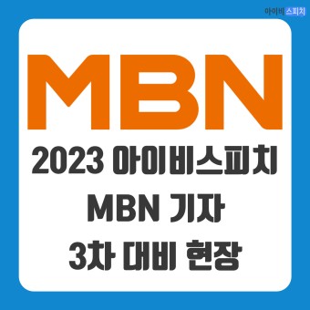 【아이비특강】 2023 MBN 기자 3차 대비 특강
