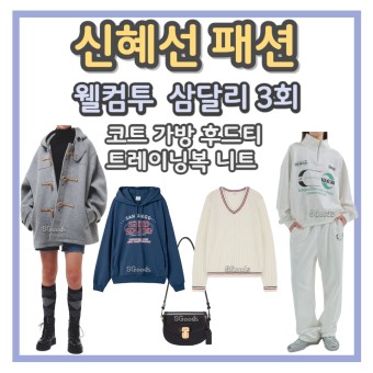 웰컴투 삼달리 3회 신혜선 옷 코트 후드티 니트 트레이닝복 패션 의상