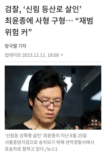 검찰 '신림 등산로 살인' 최윤종에 사형 구형...