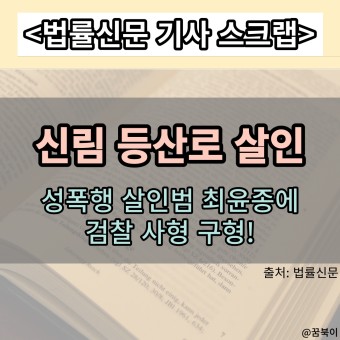 [법률신문 스크랩] '신림 등산로 성폭행 살인범' 최윤종에 검찰 사형 구형!