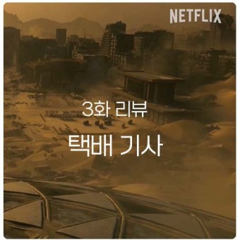 넷플릭스 SF 액션 <택배기사> 사월 택배 기사 선발전 참가 EP3화 리뷰