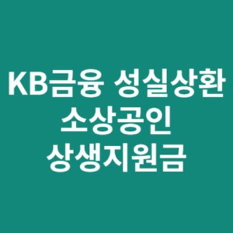 KB금융 성실상환 소상공인 상생지원금 신청방법 자격 대상