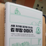 [책] 서울 자가에 대기업 다니는 김부장 이야기(3) 송과장 편 - 송희구 지음
