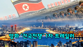 영화 '건국전쟁' 1차 예고편, 대한민국 탄생의 비밀