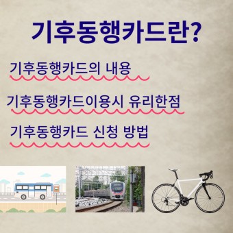 서울,인천 함께 가능해진 기후동행카드 내용, 이용방법,기후동행 카드시 유리한 점, 신청 방법) 정리해드립니다.