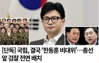 [단독] 국힘, 결국 ‘한동훈 비대위’ …총선 앞 검찰 전면 배치