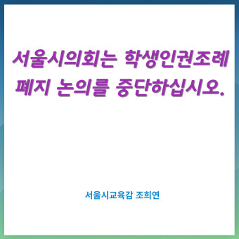 [조희연의 블로그]서울시의회는 학생인권조례 폐지 논의를 중단하십시오.
