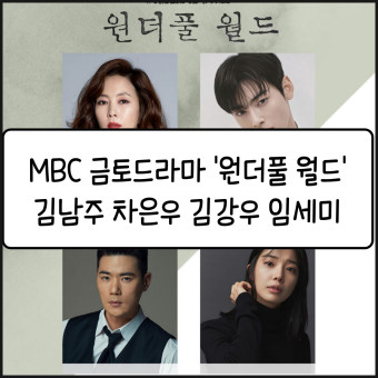 김남주 차은우 김강우 임세미 MBC 금토드라마 '원더풀 월드' 출연진 2024년 3월 방송 예정 정보