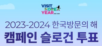 2023-2024 한국방문의 해, 외국인 환영 대국민 캠페인 슬로건 투표 중!