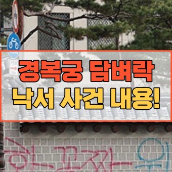 경복궁 낙서 10대 남녀 담벼락 최초 2차 범인 검거 범행 이유!